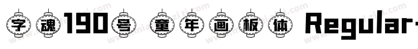 字魂190号 童年画板体 Regular字体转换